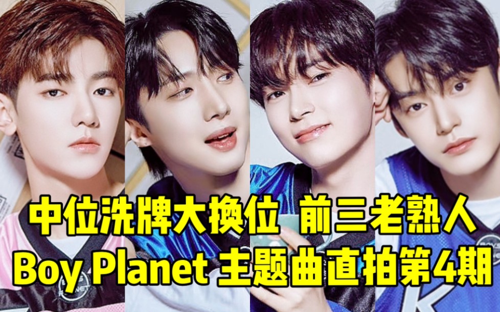 [图]中位大洗牌新人猛冲！Boys Planet直拍88h排名！HUI守一！韩C守2！王子浩上榜！速度继续持续中，后劲有我会持续记录的！606主题曲播放排名第四期