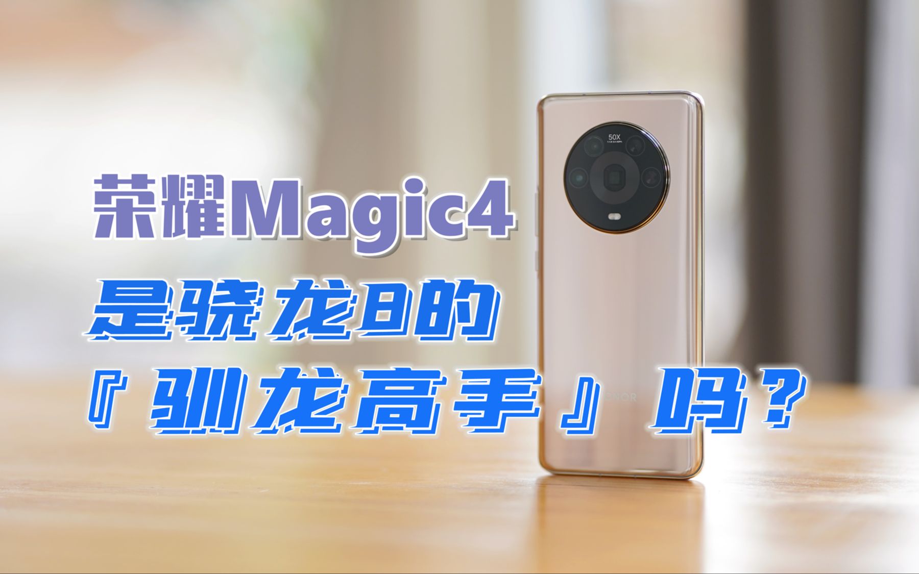 荣耀Magic4评测:高通骁龙8的『驯龙高手』?哔哩哔哩bilibili