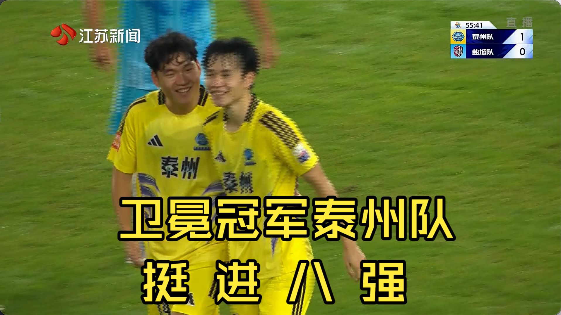 【高清回放】泰州队2:0盐城队-2026苏超9月19日