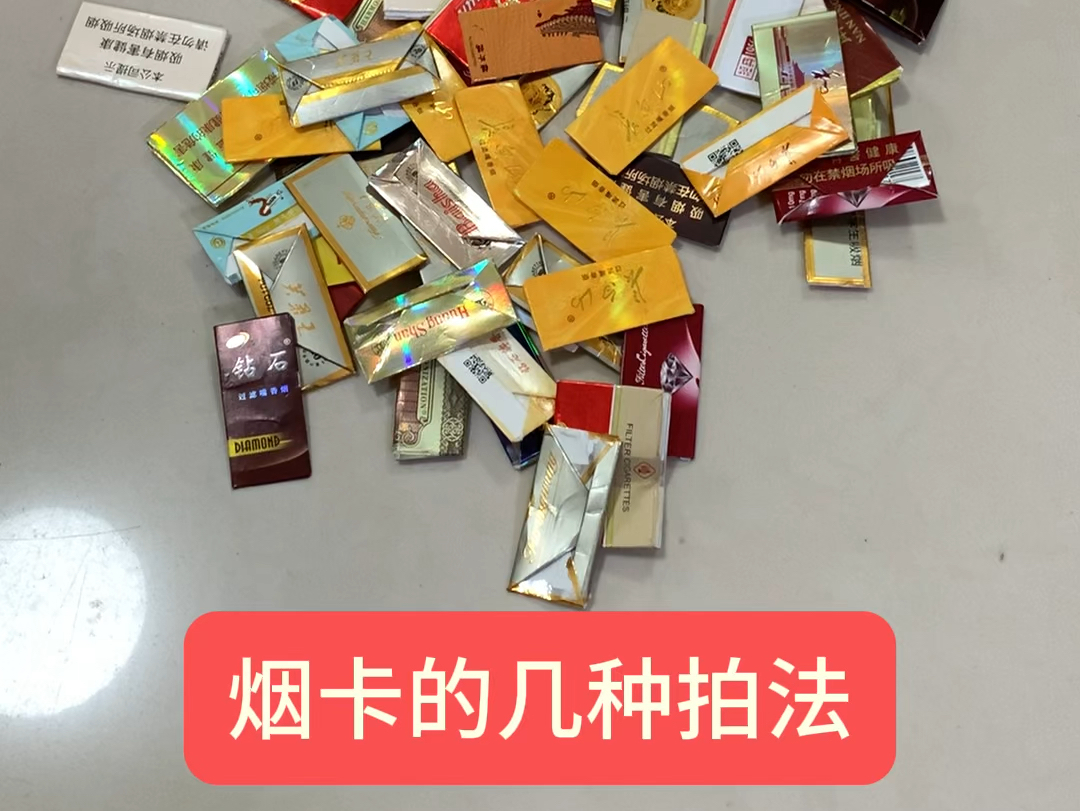 烟卡有多少种拍法?你会几种?