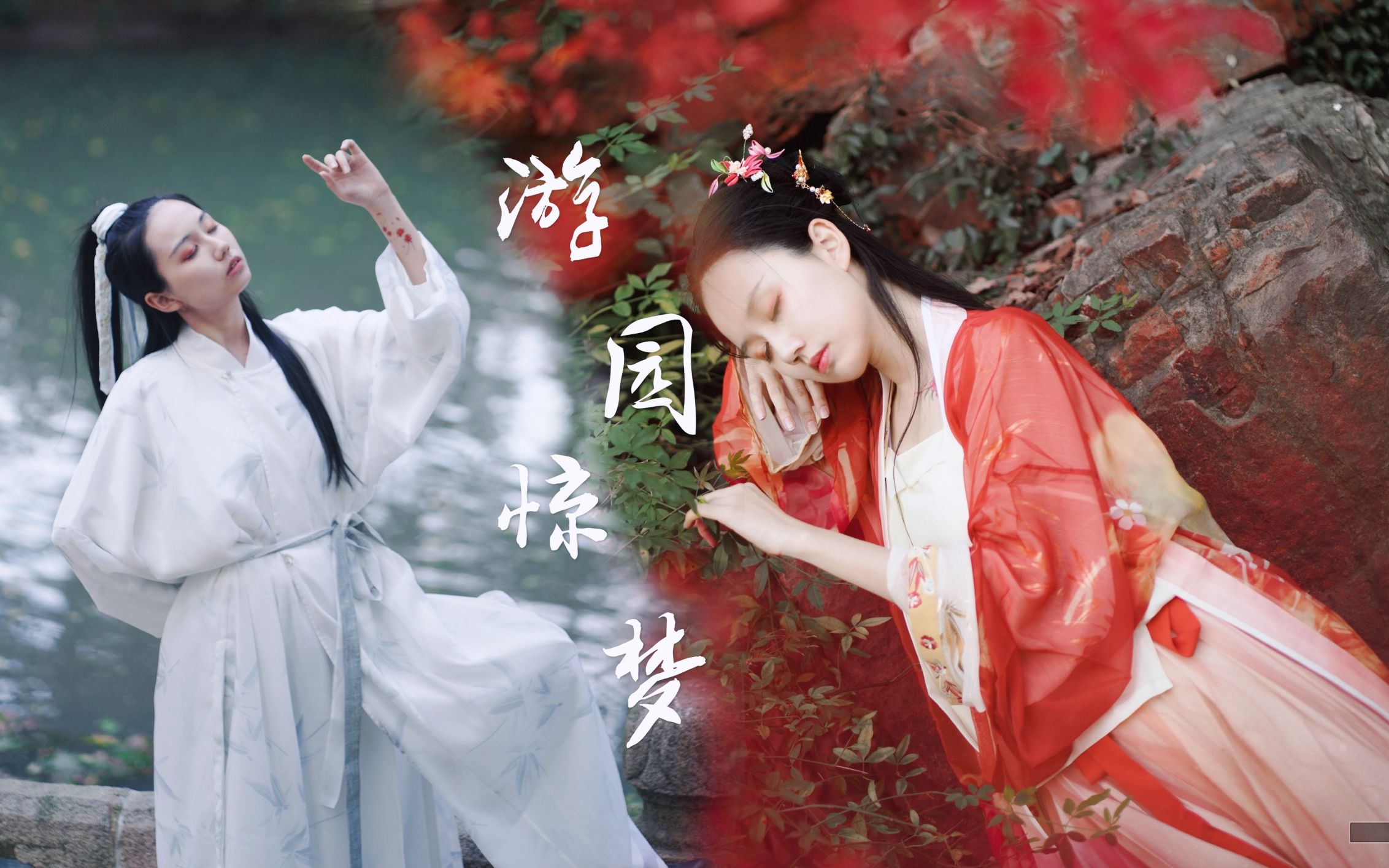 【竹玉】游园惊梦▲一戏一曲▽一生一梦▲党妹版翻跳 爵士风初尝试