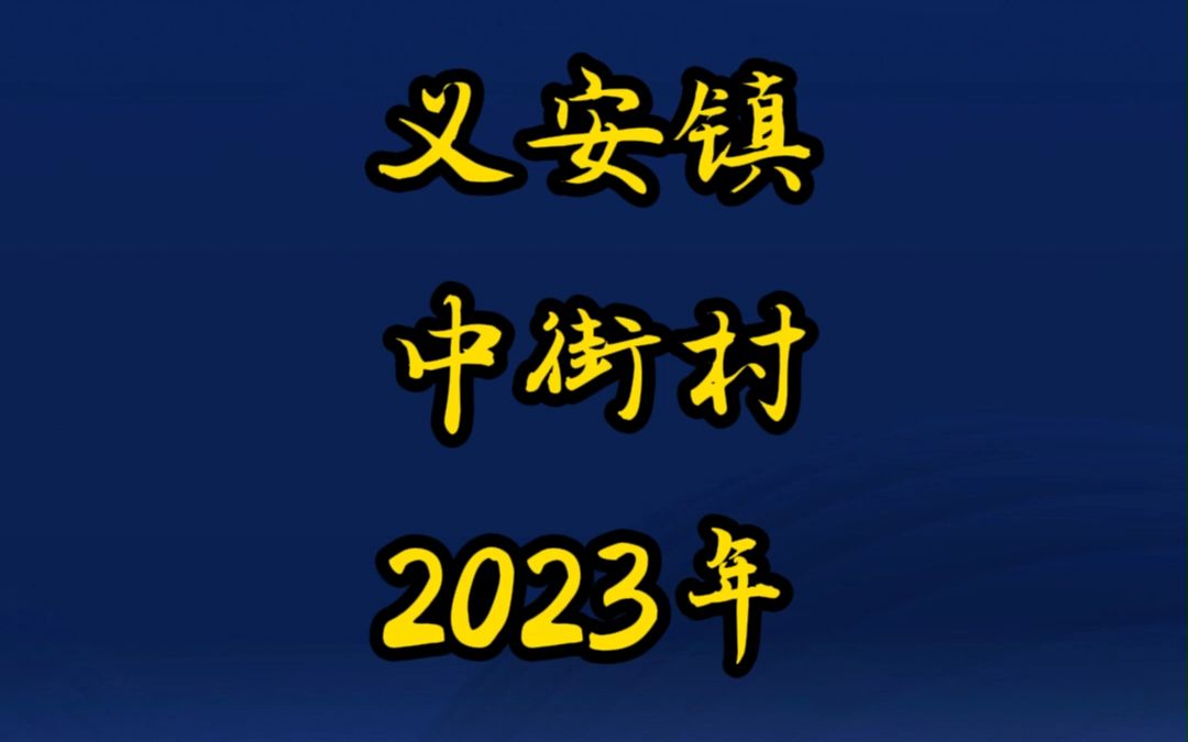 介休市义安镇中街村2023年乡村振兴建设哔哩哔哩bilibili