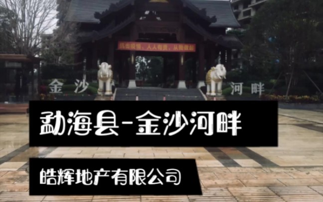 房地产销售,云南勐海龙港集团旗下的金沙河畔!有兴趣可以找我哟!