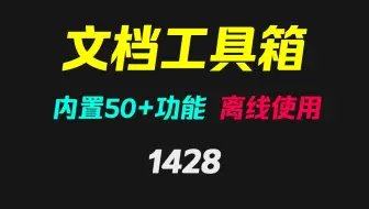怎么把word/excel/pdf转图片？它内置50+功能且离线使用