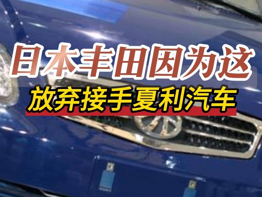 当年夏利汽车连年亏损,快要破产,日本丰田因为这事,放弃接手夏利汽车哔哩哔哩bilibili