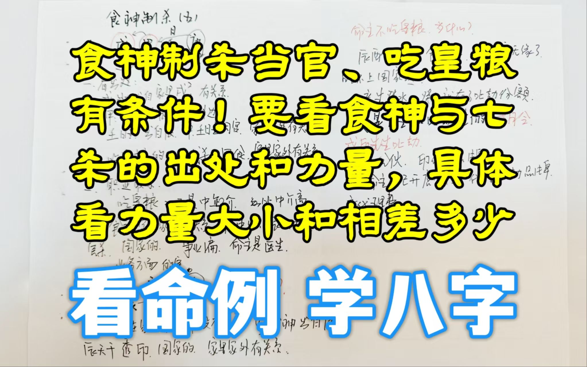 注意!食神制杀当官、吃皇粮也有条件!得看食神、七杀的出处和力量,具体要看两者之间的力量大小和差距哔哩哔哩bilibili