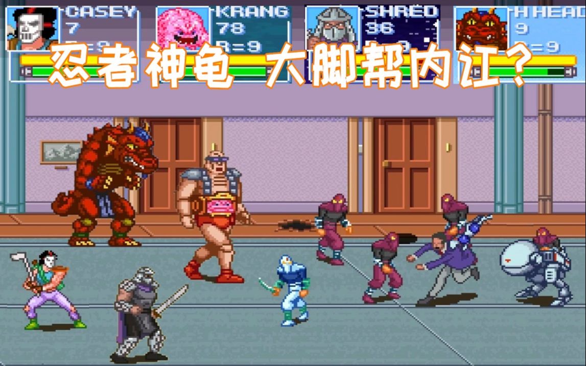 忍者神龟自己建立的大脚帮含着泪也要打垮