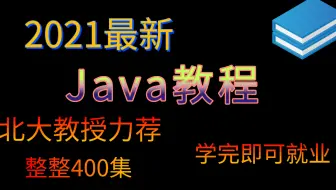 北大教授力荐的Java全套教程，看完学不会我将退出IT界！（第一季5）