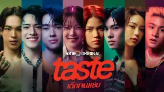 【中字】新泰剧《品味/Taste》先导预告 |《荷尔蒙》原制作团队倾力呈现新版《荷尔蒙》