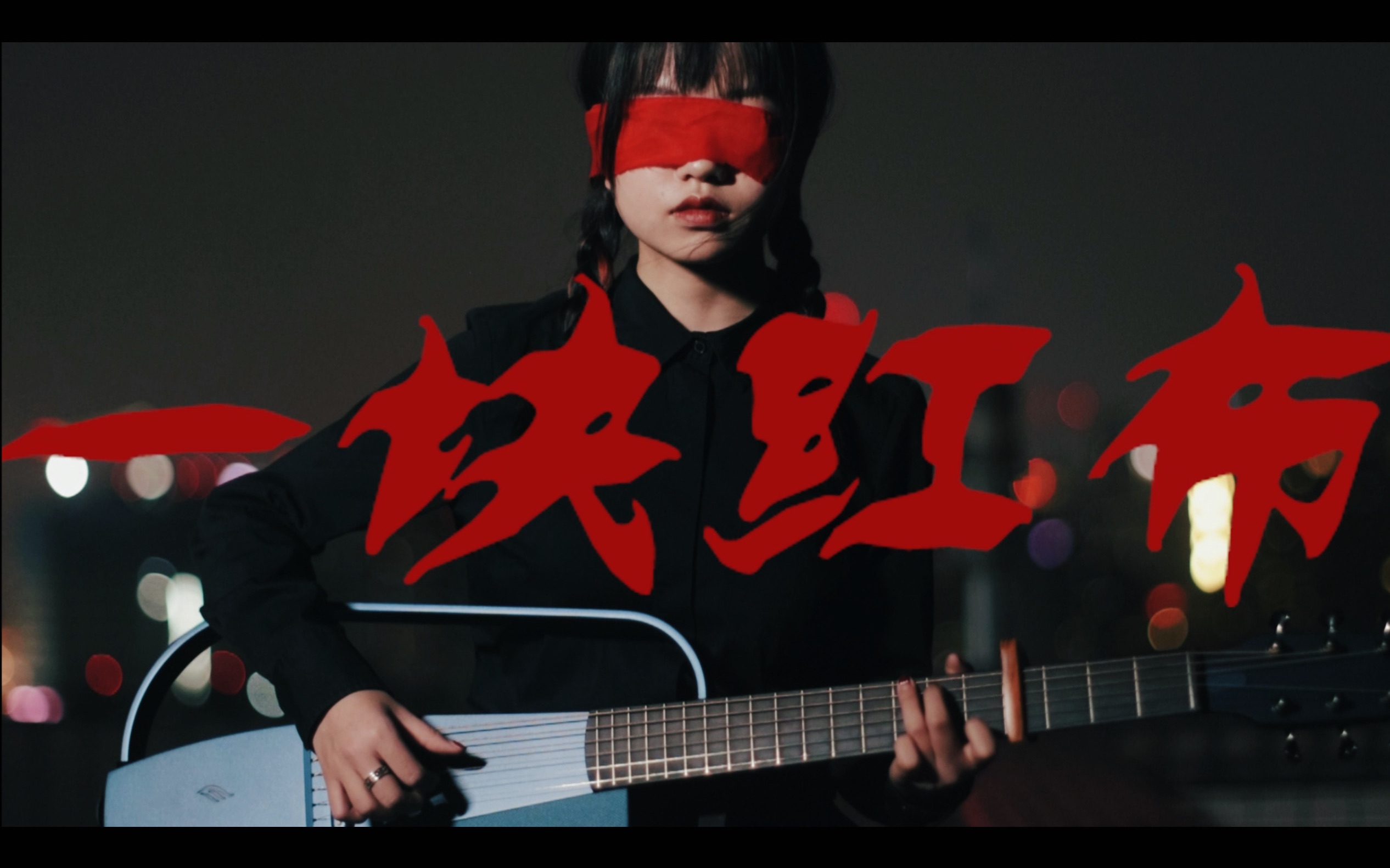 活动作品一块红布