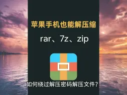 下载视频: 怎么强制清除7z的密码？压缩文件忘记密码了怎么解锁？