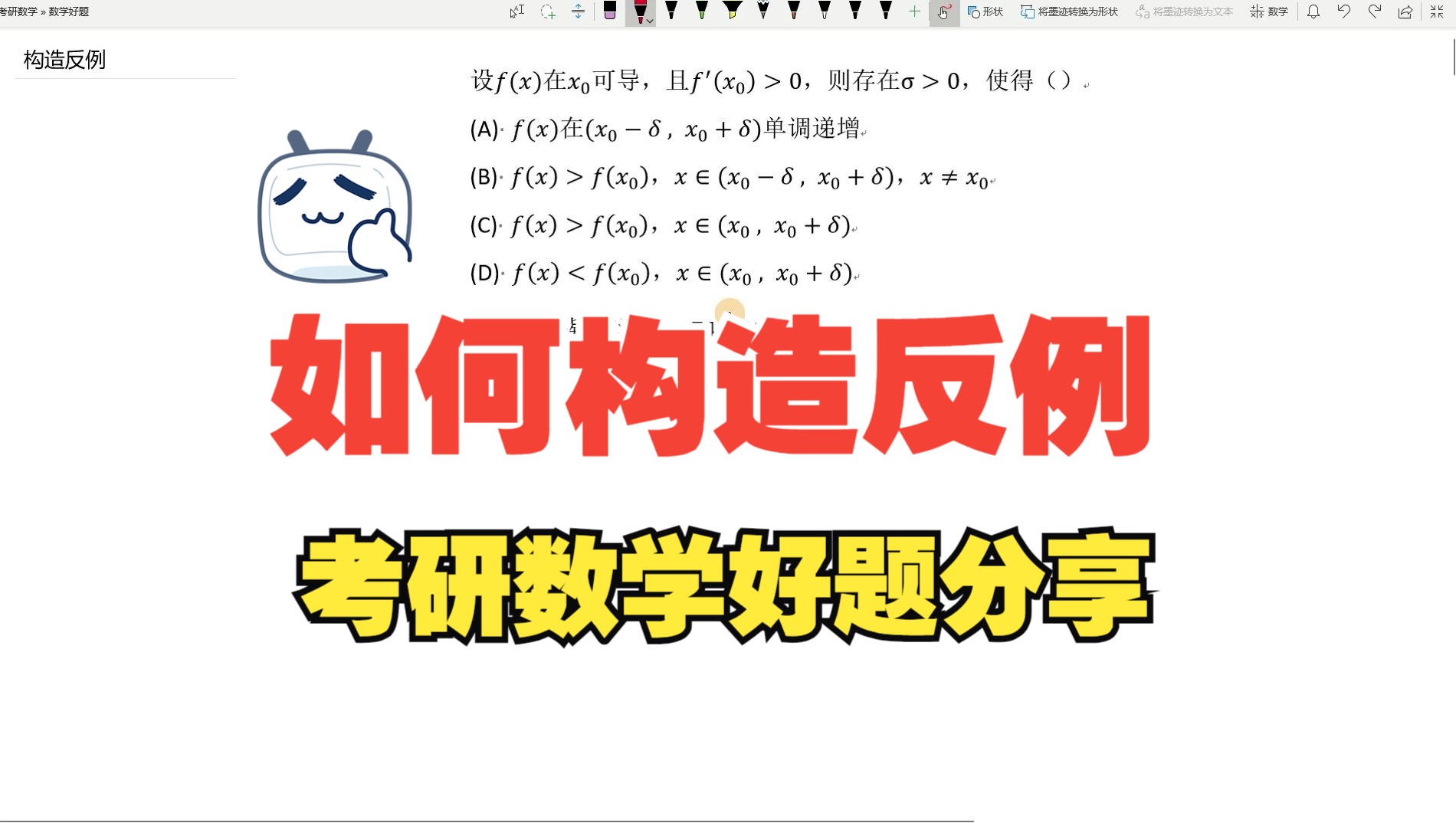 【考研数学】导数在一个点大于0,一定存在领域单调递增吗?来看如何构造反例哔哩哔哩bilibili