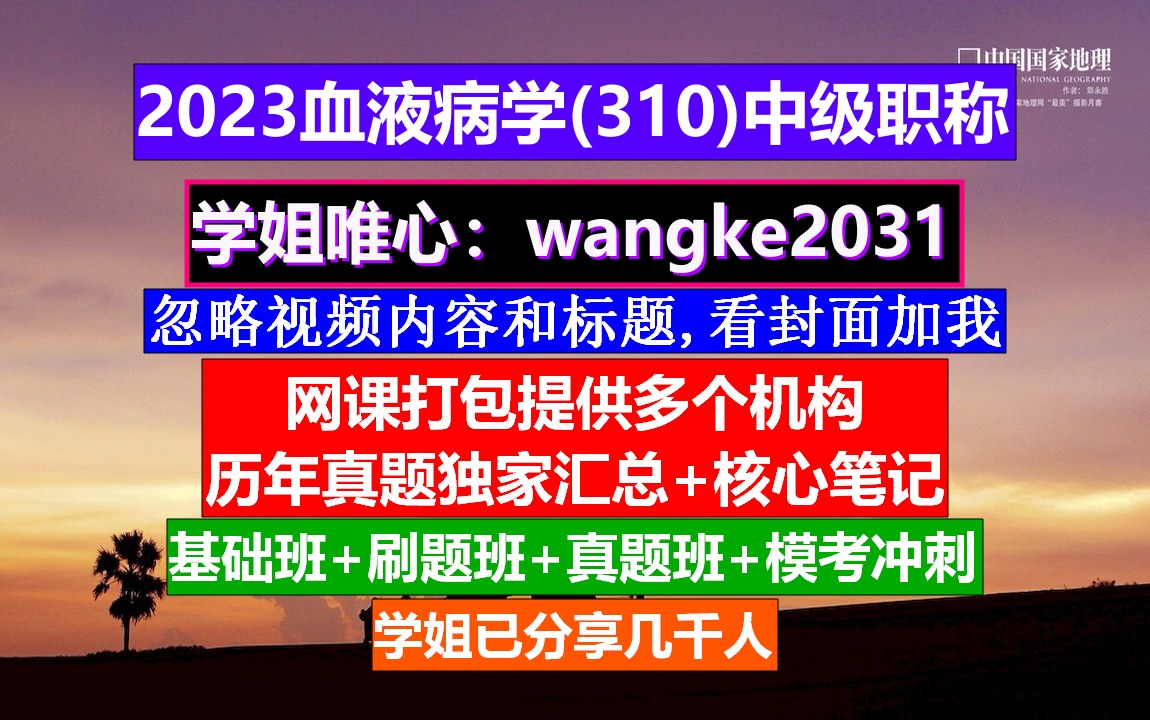 [图]《血液病学(1412)中级职称》中级职称评定条件,输血科职称等级,血液病学中级报名条件