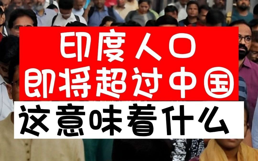 印度人口即将超过中国,这意味着什么
