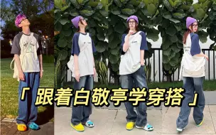 Download Video: 跟着白敬亭学穿搭——不挑身材的夏日清爽风