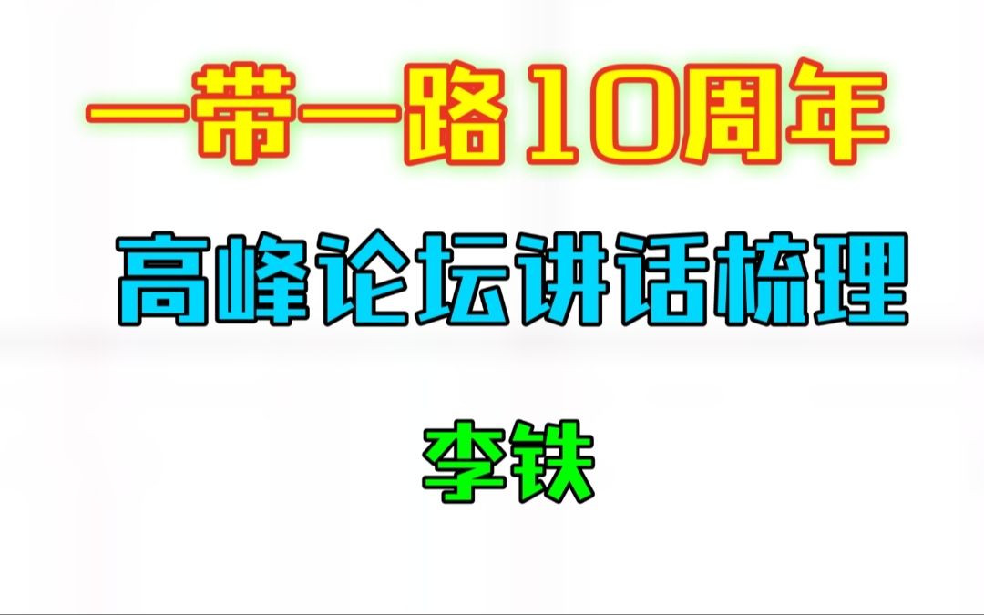 [图]24国省考必看系列之一带一路10周年——李铁