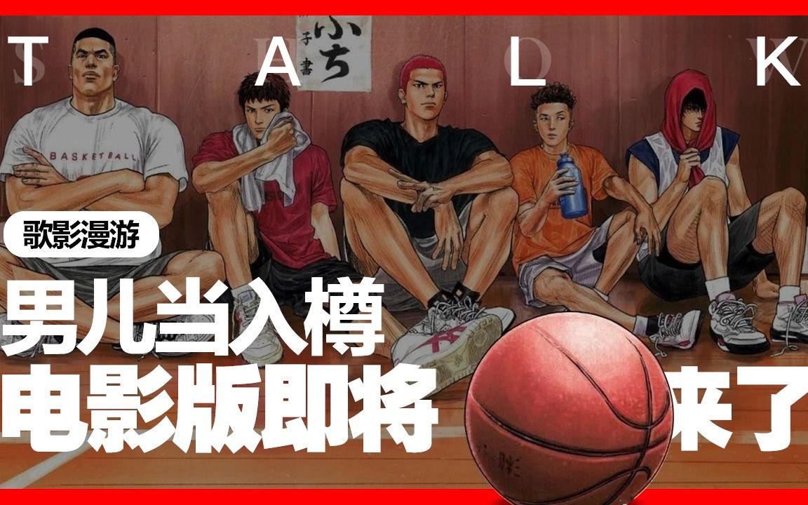 [图]灌篮高手大电影THE FIRST SLAM DUNK 会是爷青回，还是消费情怀呢