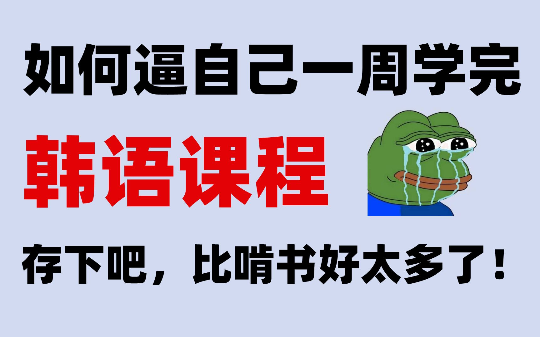 【首页推荐】清华大佬带你一周刷完大学四年没学会的韩语入门课程,比啃书效果好多了!这还学不会我永久退出韩语圈哔哩哔哩bilibili