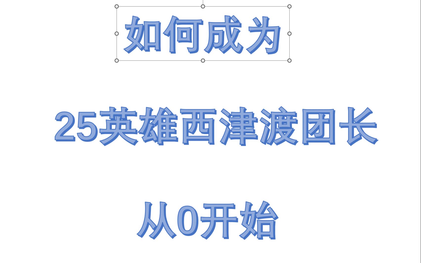 剑网三之手把手教你成为PVE团长:以25英雄西津渡为例网络游戏热门视频