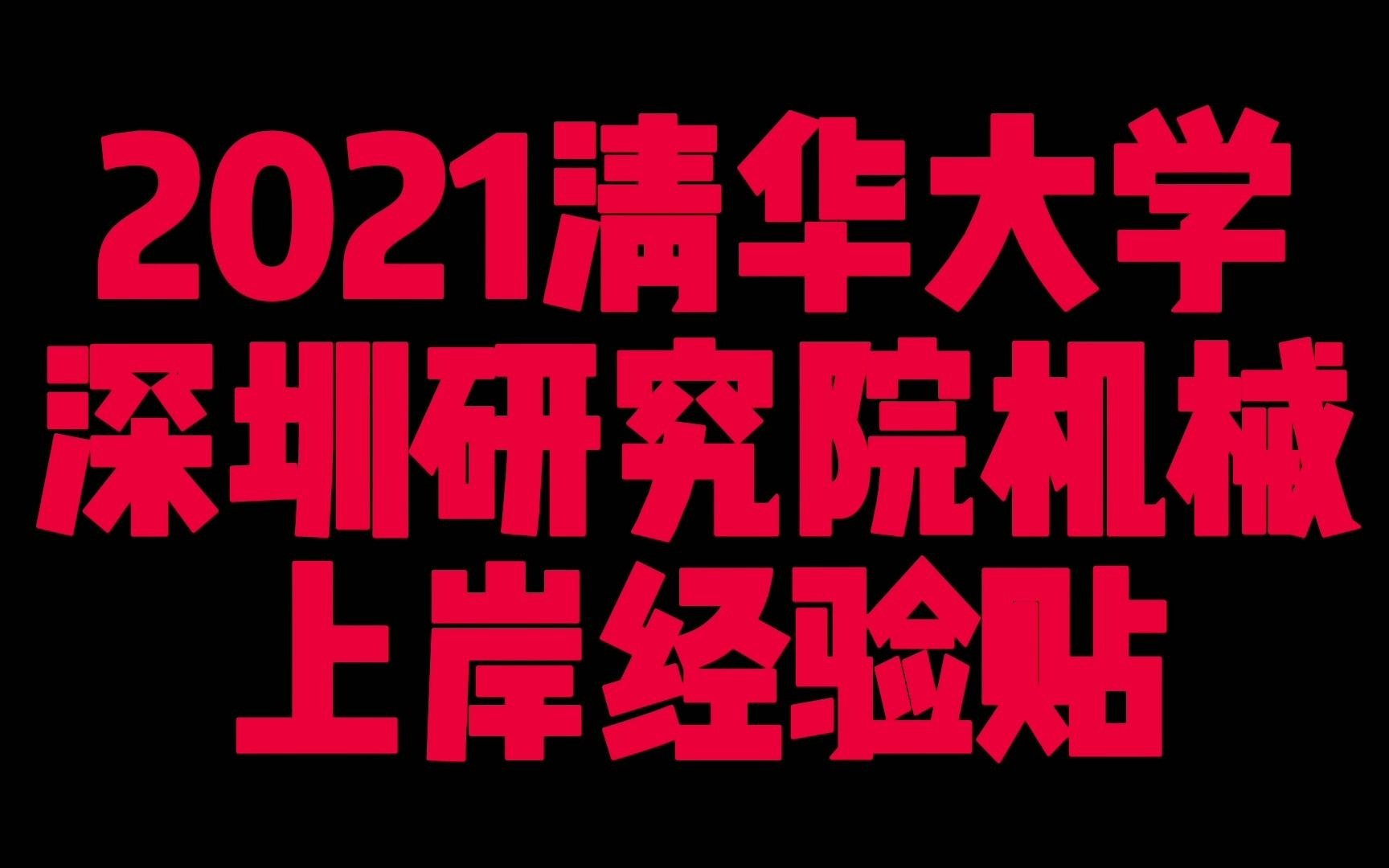 2021清华深圳研究生院经验分享哔哩哔哩bilibili