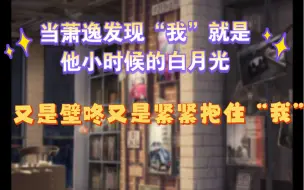 【光与夜之恋】当萧逸发现“我”就是他小时候的白月光，又是壁咚又是紧紧抱住