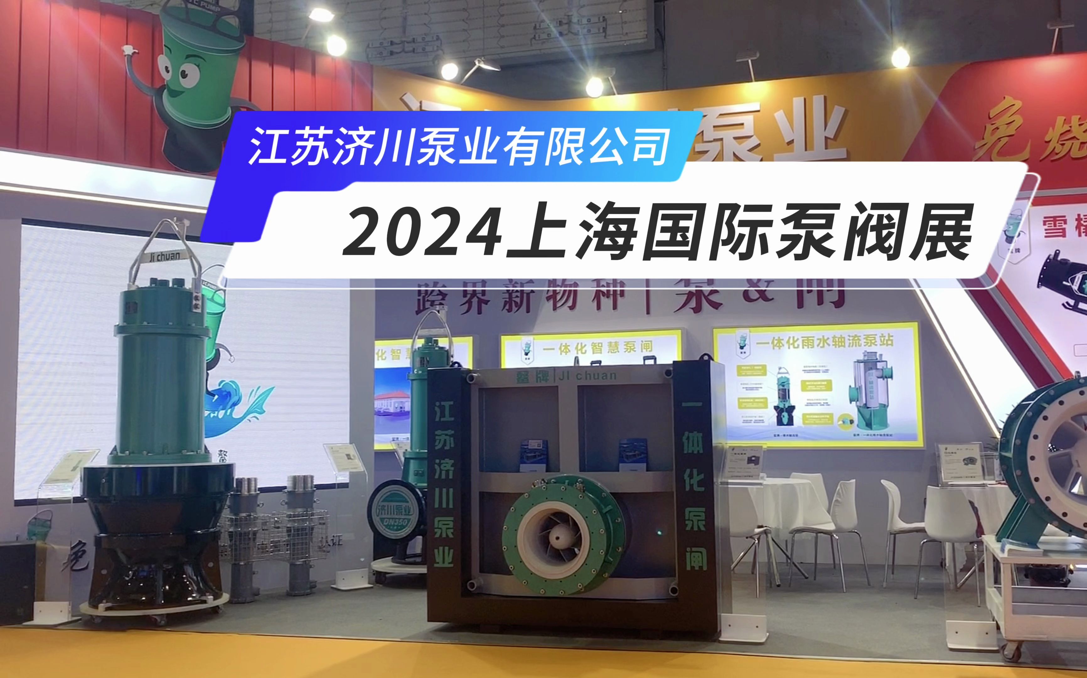 济川小鳌,鳌翔成龙江苏济川应邀参加24年上海国际泵阀展!哔哩哔哩bilibili