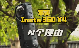 Tải video: 不买Insta 360 X4的N个理由