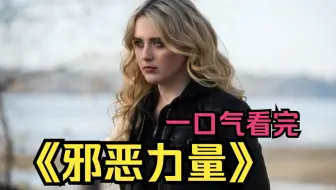 一口气看完美剧《邪恶力量》命运女神降临人类，把本该死去的带回天堂。
