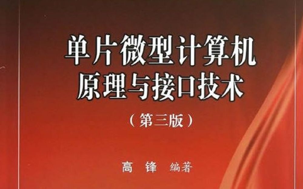 微机原理与接口技术 浙江大学 高锋老师主讲 全32学时哔哩哔哩bilibili