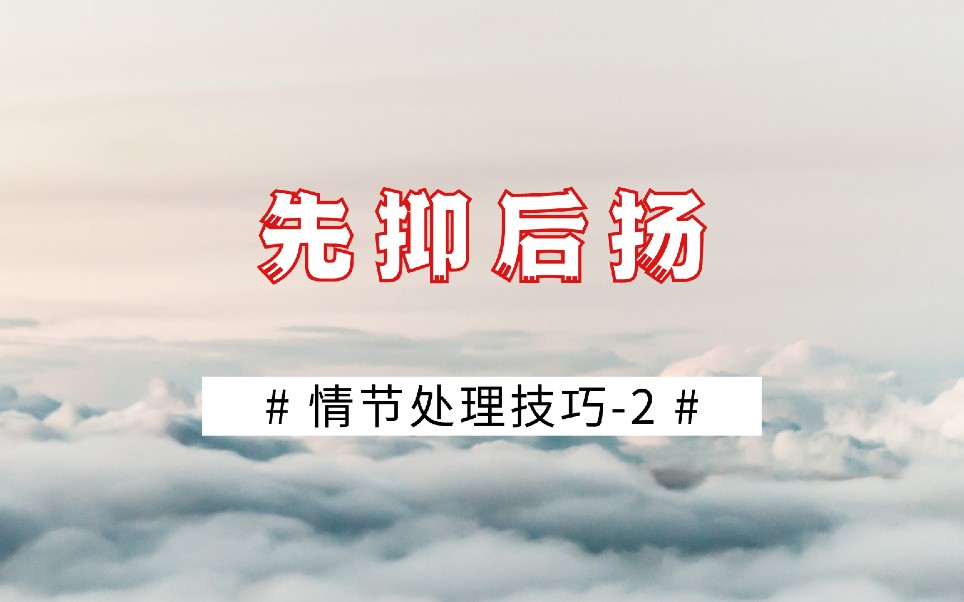 [图]小说情节处理技巧②：先抑后扬