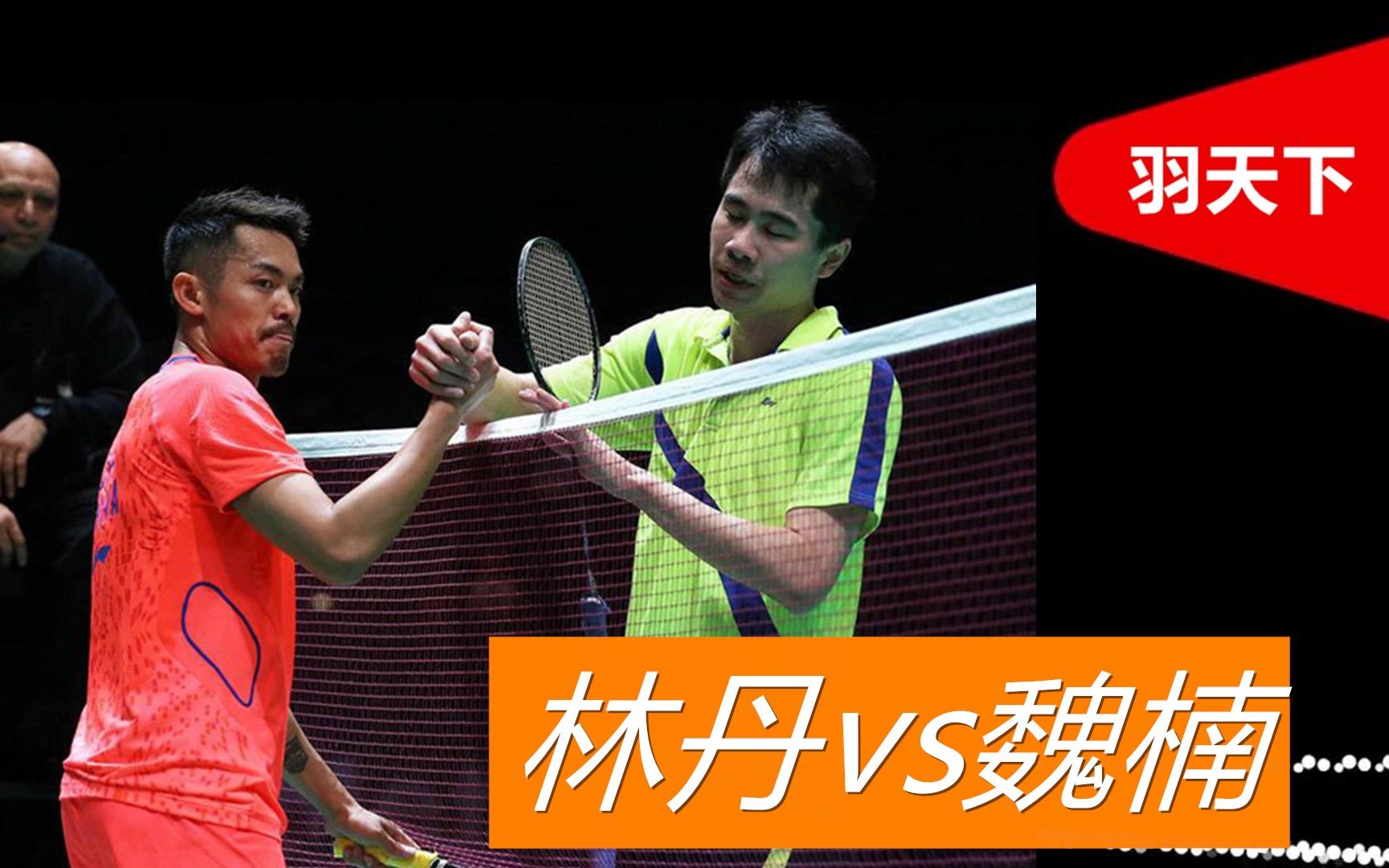 羽毛球林丹vs魏楠,李宗伟"克星"遇到林丹时就熄火了_哔哩哔哩_bili