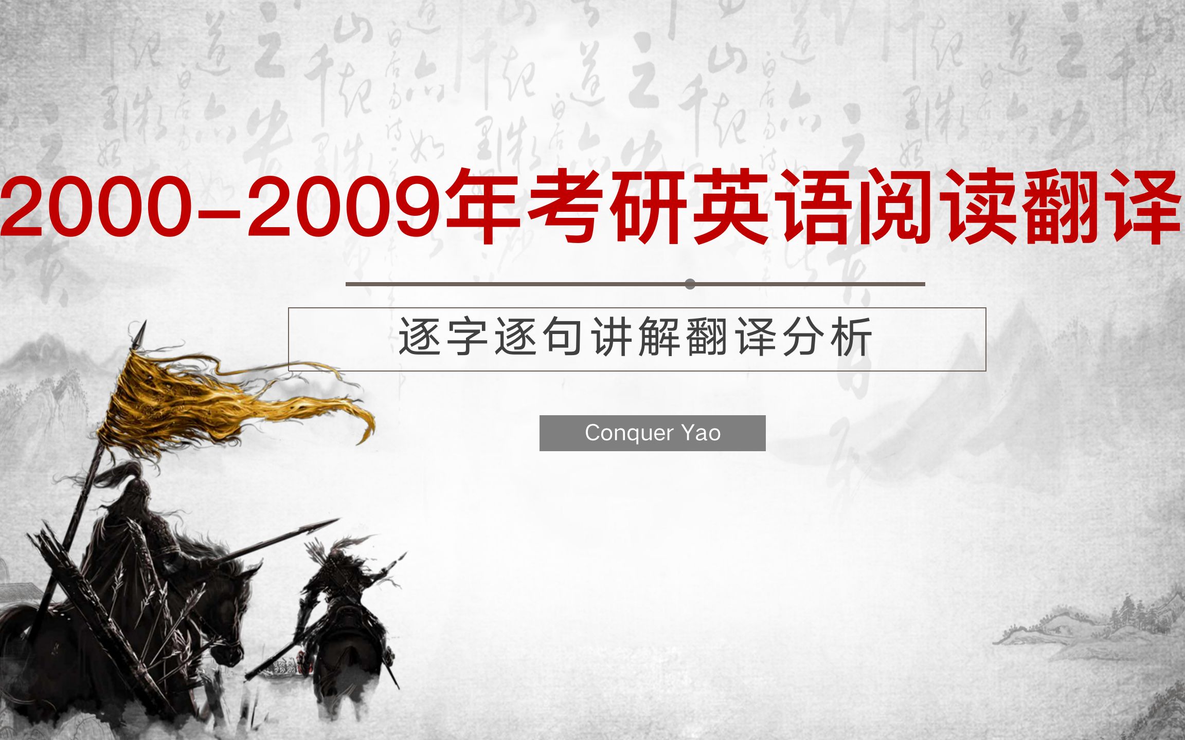 [图]2001-2009年考研英语阅读翻译讲解；长难句逐字逐句分析