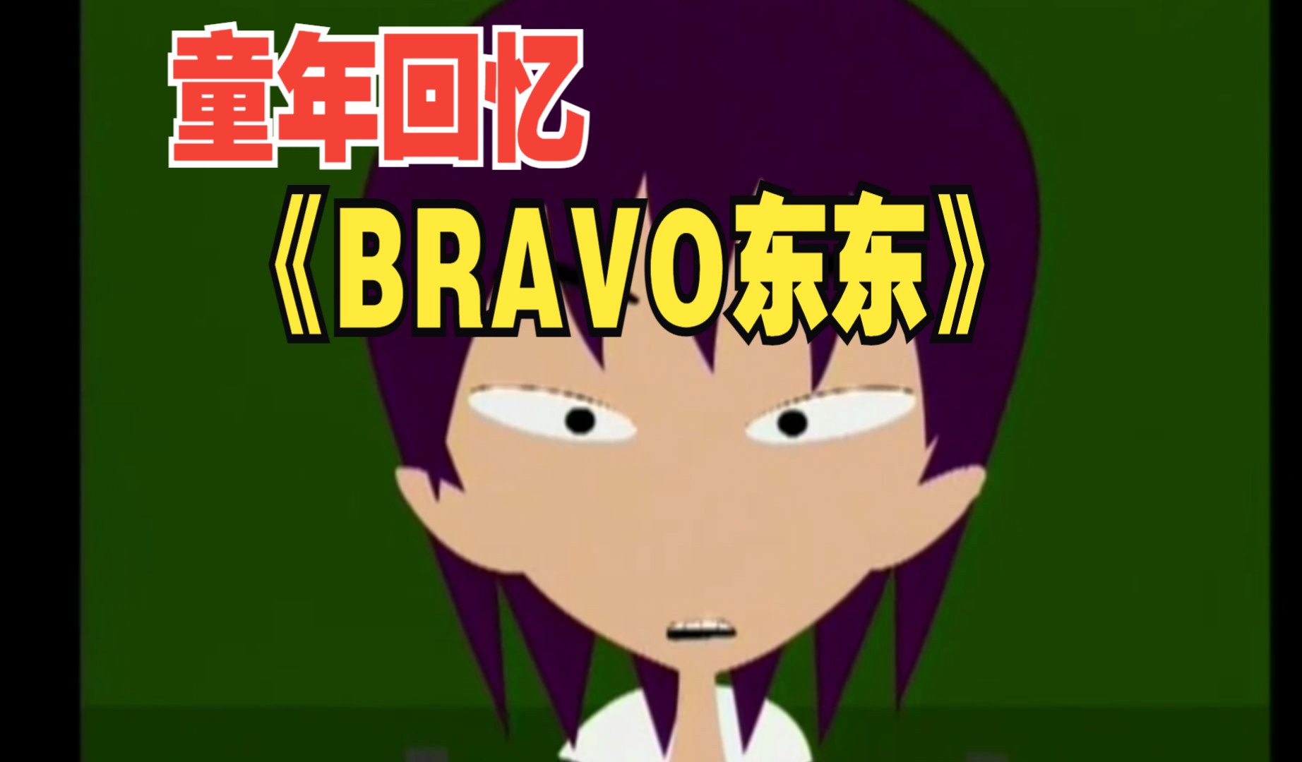 《bravo东东》第九集 p5