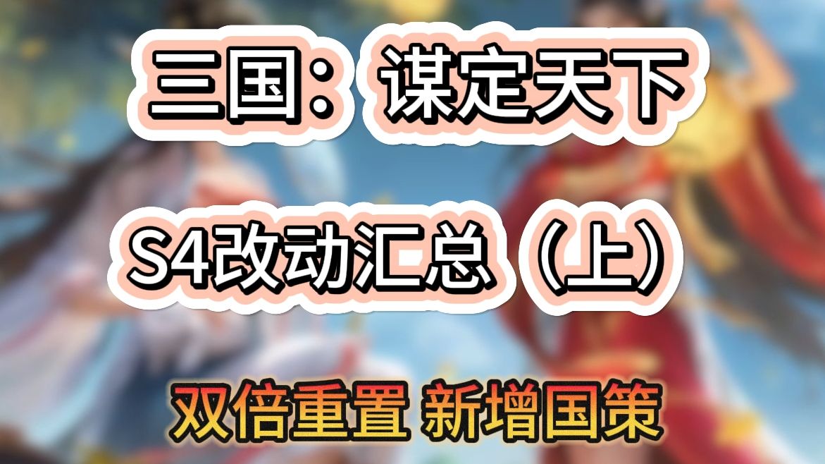 S4 更新改动汇总(上) 首充双倍重置 超强国策加入 攻防转换就在一念之间【三国:谋定天下】哔哩哔哩bilibili