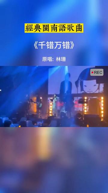 [图]#闽南语歌曲 #千错万错 #经典歌曲 #很好听的一首歌 #热歌推荐