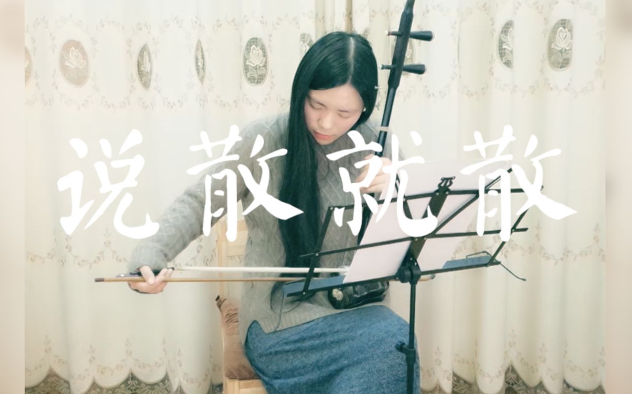 【二胡】说散就散