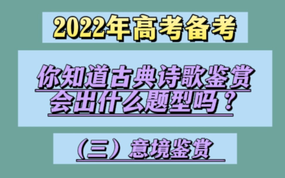 古典诗歌鉴赏(三)意境鉴赏哔哩哔哩bilibili