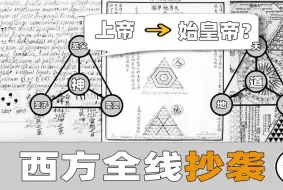 Download Video: 重磅发现！西方全线抄袭中国？金字塔造假证据？背后隐藏的阴谋？