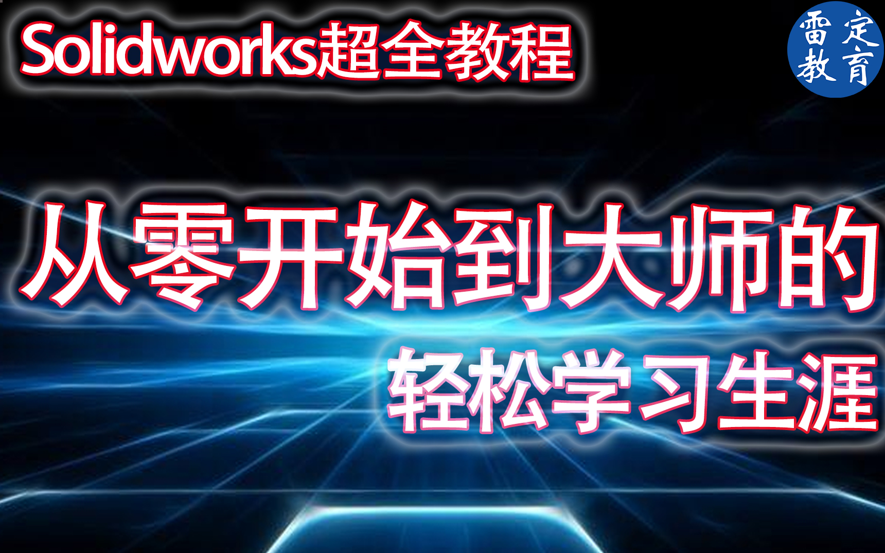 SolidWorks最新2020教学SW从零基础到大师全套教程哔哩哔哩bilibili