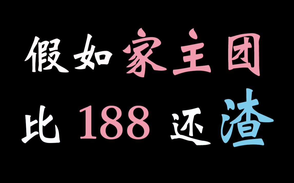 [图]【188男团】以其人之道，还治其人之身