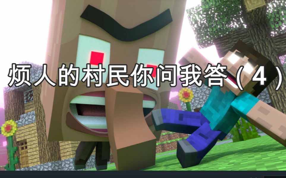 烦人的村民你问作者答(4)-him爱好者av47还会出现?【闪避程制作】