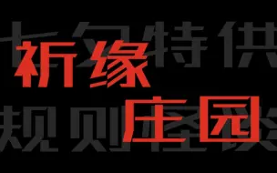 Tải video: 【七夕节规则怪谈】祈缘庄园