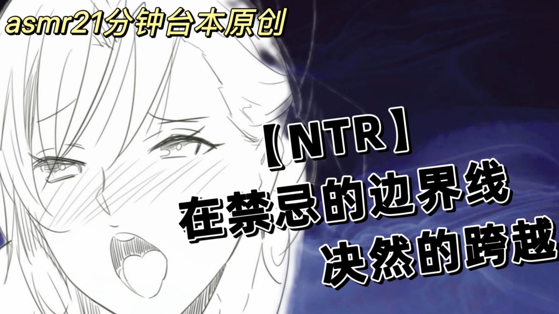 NTR【在禁忌的边界线决然跨越】哔哩哔哩bilibili