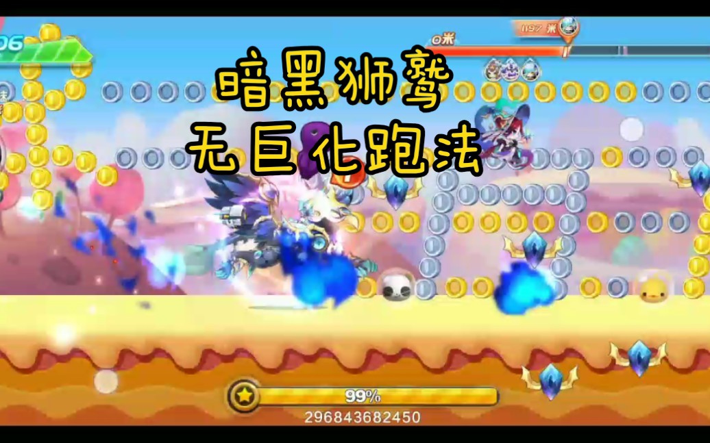 活动作品天天酷跑新坐骑暗黑狮鹫开局无巨化跑法