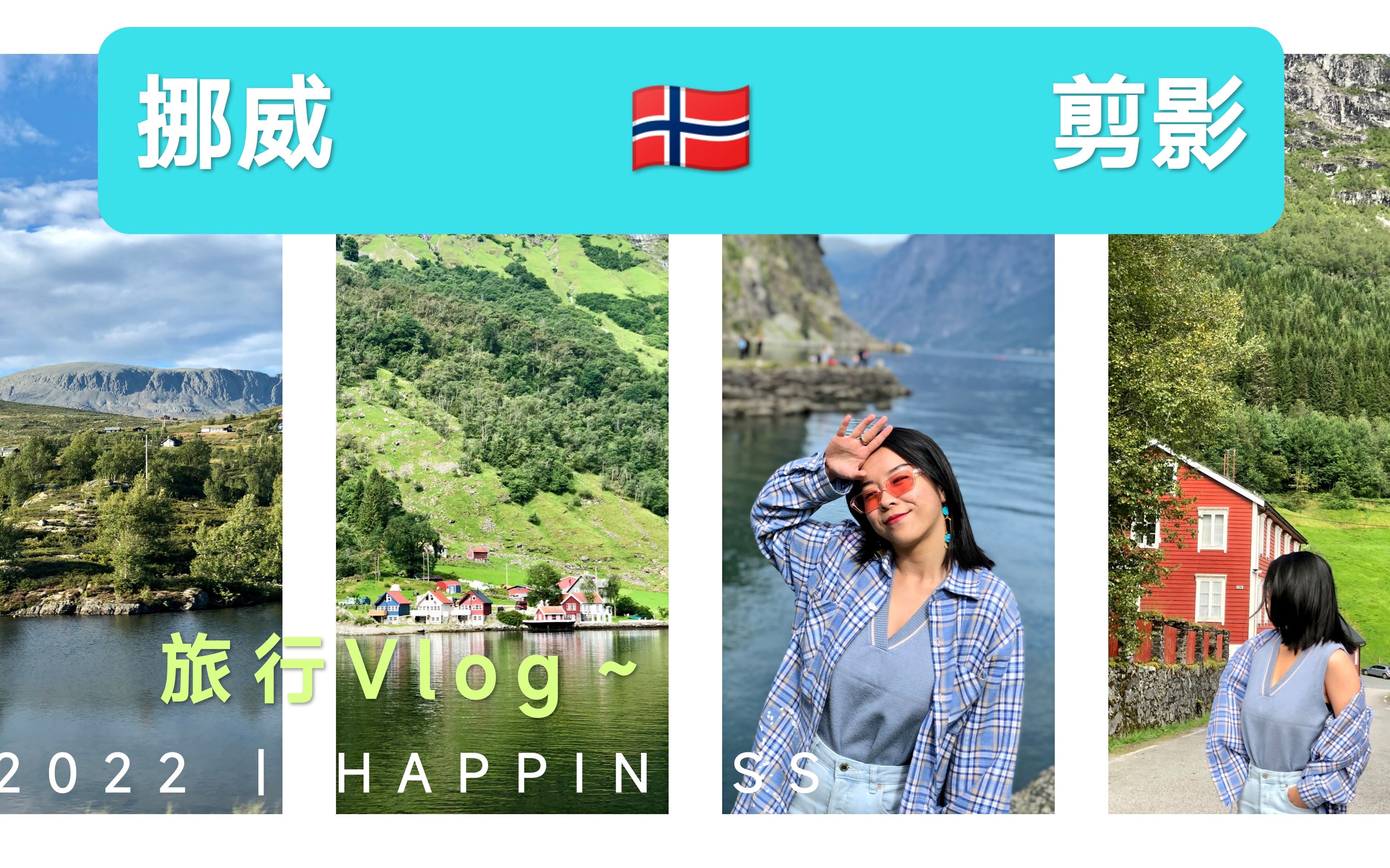 挪威缩影𐟇𓰟‡𔠼 Summer in Norway哔哩哔哩bilibili