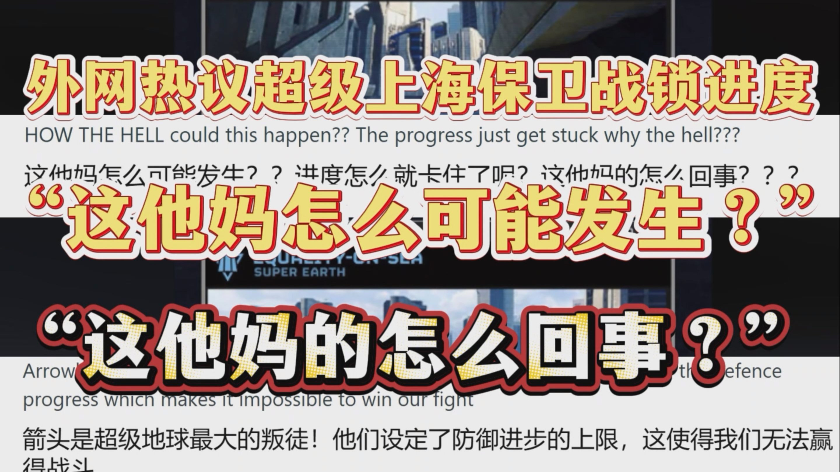 外网老外热议“超级上海保卫战”遭锁进度：“这他妈的怎么回事？”