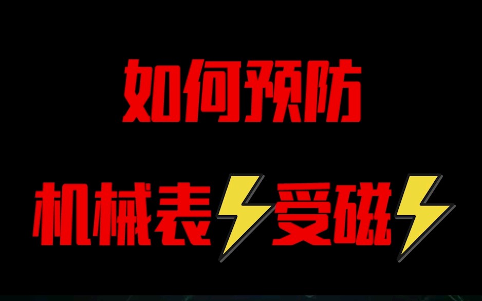 上期教大家如何判断机械表受磁,这期教大家如何预防受磁及消磁!哔哩哔哩bilibili