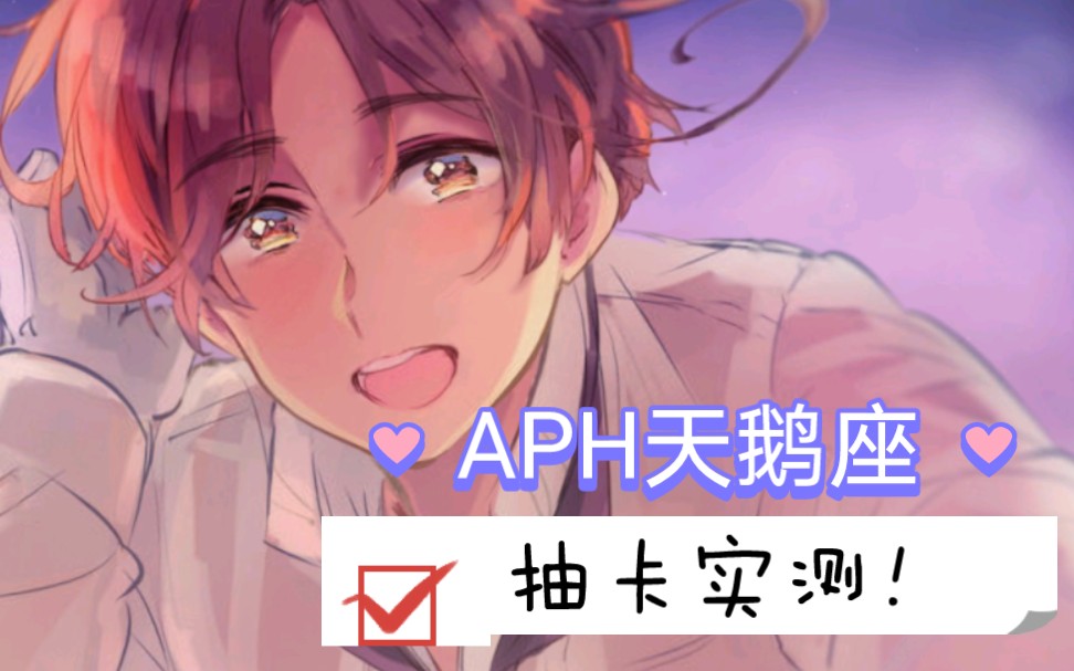 【APH动态图片】乙女游戏《APH天鹅座》抽卡实测!X哔哩哔哩bilibili