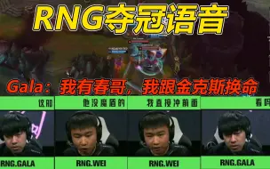 Download Video: RNG夺冠语音曝光！Wei：看下”原神哥“送不送？Gala:我有春哥，我可以跟金克斯换命！[英雄麦克疯]