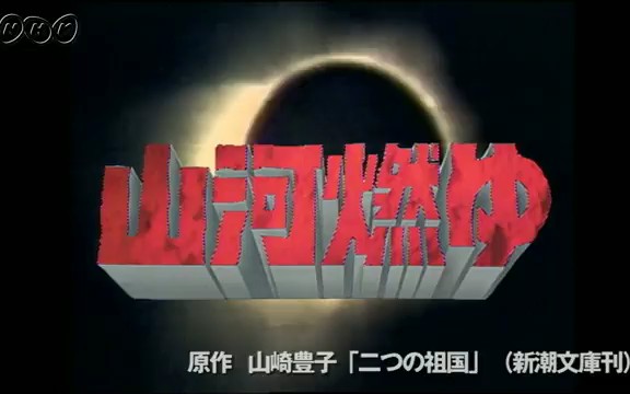 【NHK大河剧】1984年《山河燃烧》(松本幸四郎)片段哔哩哔哩bilibili